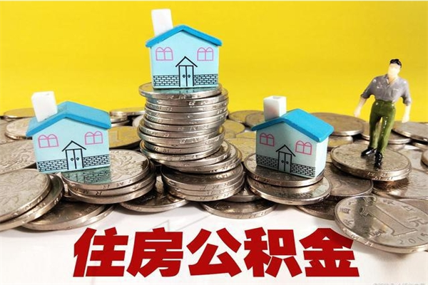 芜湖辞职可以取出公积金吗（辞职可取住房公积金）