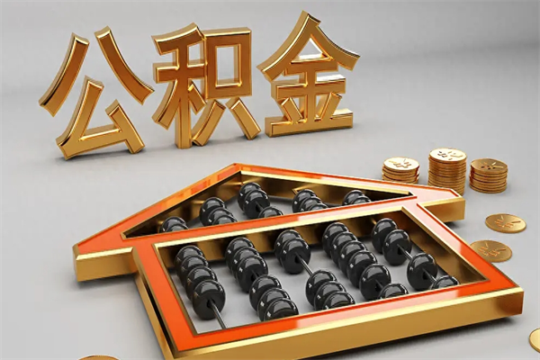 芜湖离职能提出公积金吗（离职是否可以提取公积金）