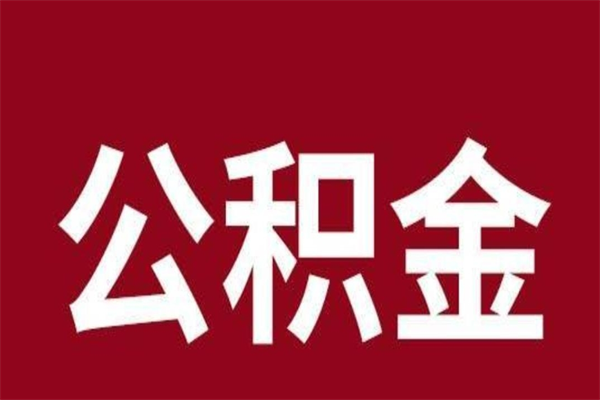 芜湖离职公积金如何取取处理（离职公积金提取步骤）
