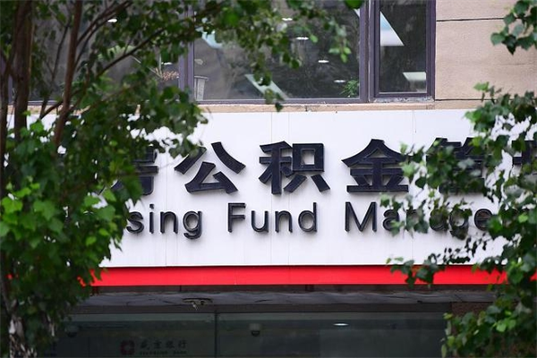 芜湖公积金个人取出手续（公积金取出流程）