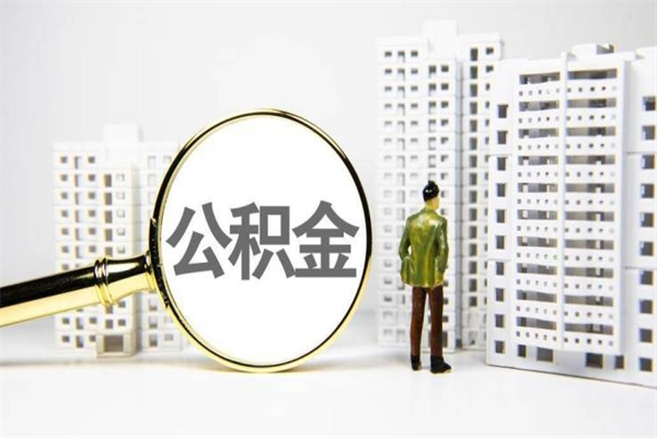 芜湖离职后如何代取住房公积金（离职后如何代办住房公积金）