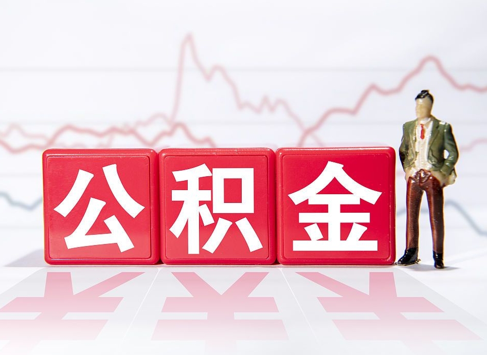 芜湖离职外省住房公积金怎么取（外省住房公积金离职后提取流程）