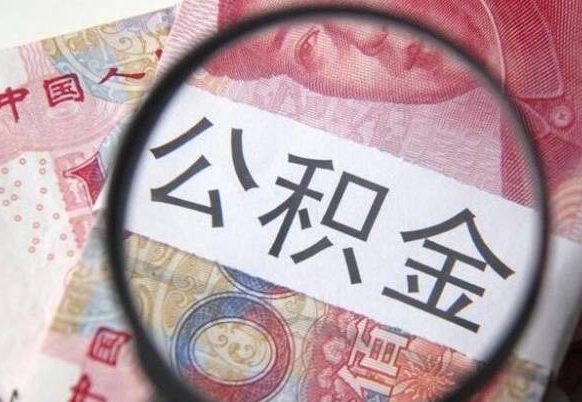 芜湖工作五个月离职公积金可以取出来吗（公积金五个月能领吗）