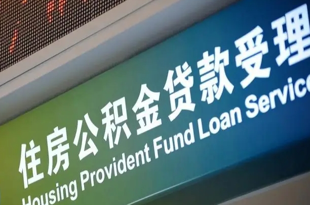 芜湖补充公积金能提么（补充公积金能贷款吗）
