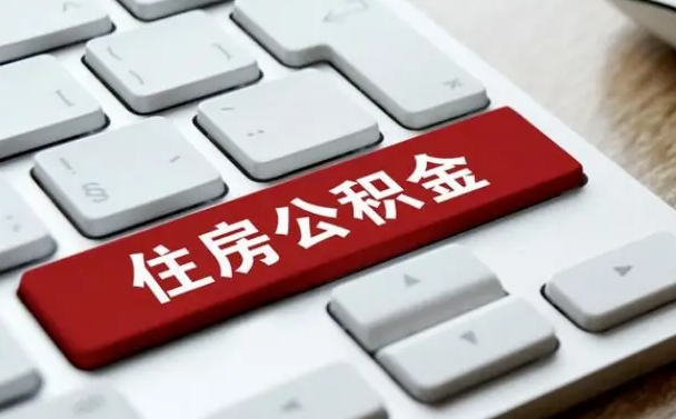 芜湖封存后提公积金流程（已经封存的公积金如何提取）