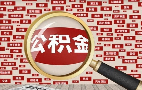 芜湖封存了在职公积金怎么取（在职公积金封存意味要被辞退吗）
